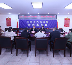 河南安阳：新闻发布会通报执行工作