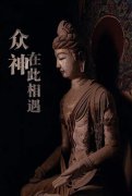 敦煌：众神在此相遇