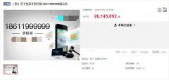 涉案手机号拍出2614万高价后遭悔拍？多方回应